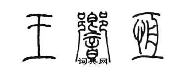 陈墨王响恒篆书个性签名怎么写