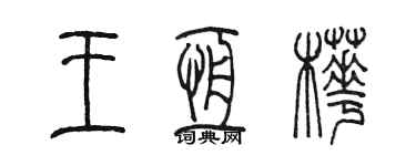 陈墨王恒桦篆书个性签名怎么写