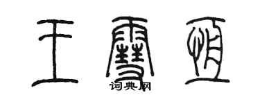 陈墨王雪恒篆书个性签名怎么写
