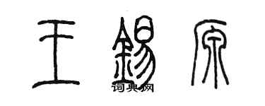 陈墨王锡源篆书个性签名怎么写