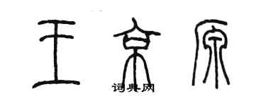 陈墨王京源篆书个性签名怎么写