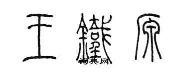 陈墨王铁源篆书个性签名怎么写