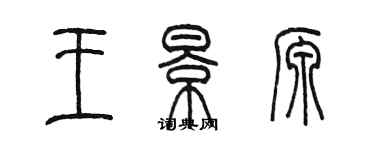陈墨王景源篆书个性签名怎么写