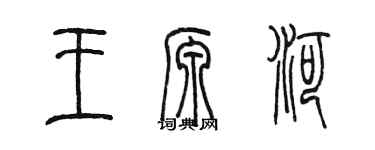 陈墨王源河篆书个性签名怎么写