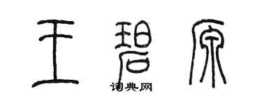 陈墨王碧源篆书个性签名怎么写