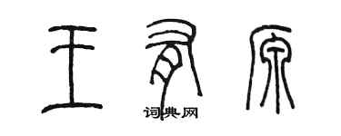 陈墨王有源篆书个性签名怎么写