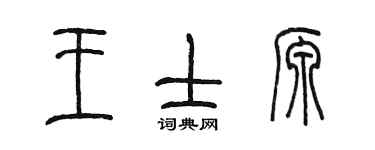 陈墨王士源篆书个性签名怎么写