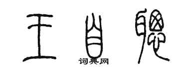 陈墨王自聪篆书个性签名怎么写