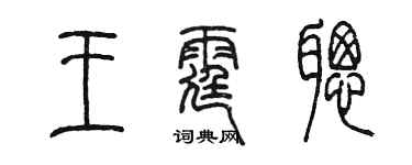 陈墨王霆聪篆书个性签名怎么写
