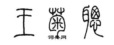 陈墨王菊聪篆书个性签名怎么写