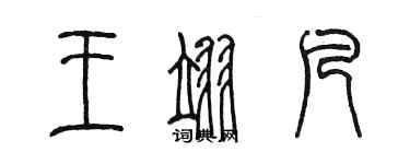 陈墨王翊凡篆书个性签名怎么写