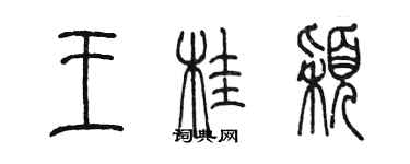 陈墨王桂颖篆书个性签名怎么写