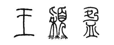 陈墨王颖盈篆书个性签名怎么写