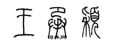 陈墨王承颖篆书个性签名怎么写