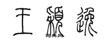 陈墨王颖逸篆书个性签名怎么写