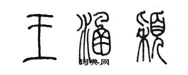 陈墨王涵颖篆书个性签名怎么写