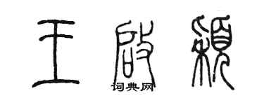 陈墨王启颖篆书个性签名怎么写