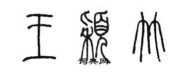 陈墨王颖竹篆书个性签名怎么写
