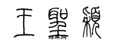 陈墨王圣颖篆书个性签名怎么写