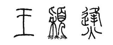 陈墨王颖烽篆书个性签名怎么写
