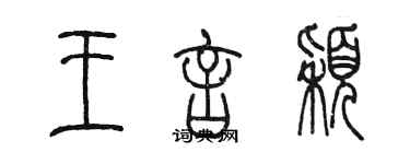 陈墨王言颖篆书个性签名怎么写