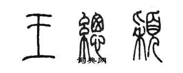 陈墨王总颖篆书个性签名怎么写