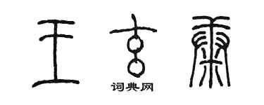 陈墨王玄康篆书个性签名怎么写