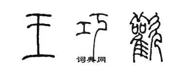 陈墨王巧欢篆书个性签名怎么写