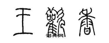 陈墨王欢香篆书个性签名怎么写