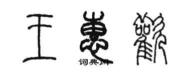 陈墨王惠欢篆书个性签名怎么写