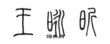 陈墨王咏昕篆书个性签名怎么写
