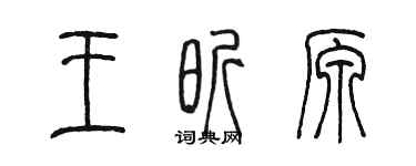 陈墨王昕原篆书个性签名怎么写
