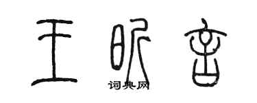 陈墨王昕言篆书个性签名怎么写