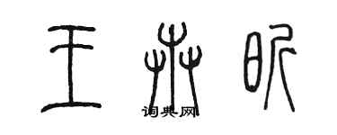 陈墨王卉昕篆书个性签名怎么写