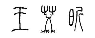 陈墨王艾昕篆书个性签名怎么写