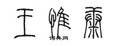 陈墨王惟康篆书个性签名怎么写