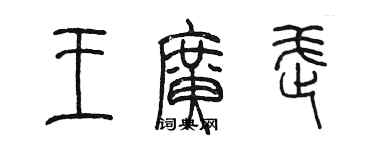 陈墨王广武篆书个性签名怎么写