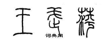 陈墨王武萍篆书个性签名怎么写