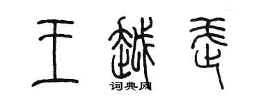 陈墨王越武篆书个性签名怎么写