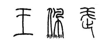 陈墨王佩武篆书个性签名怎么写