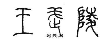 陈墨王武陵篆书个性签名怎么写