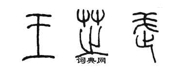 陈墨王芝武篆书个性签名怎么写