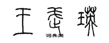 陈墨王武瑛篆书个性签名怎么写