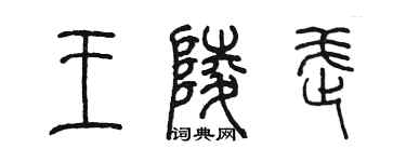 陈墨王陵武篆书个性签名怎么写