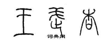 陈墨王武杏篆书个性签名怎么写