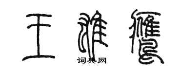 陈墨王雄鹰篆书个性签名怎么写