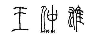 陈墨王仲雄篆书个性签名怎么写