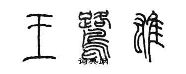 陈墨王鹭雄篆书个性签名怎么写