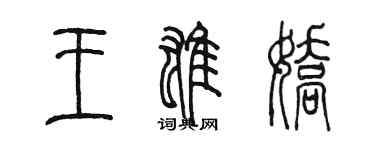 陈墨王雄娇篆书个性签名怎么写