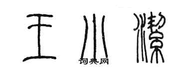 陈墨王小洁篆书个性签名怎么写